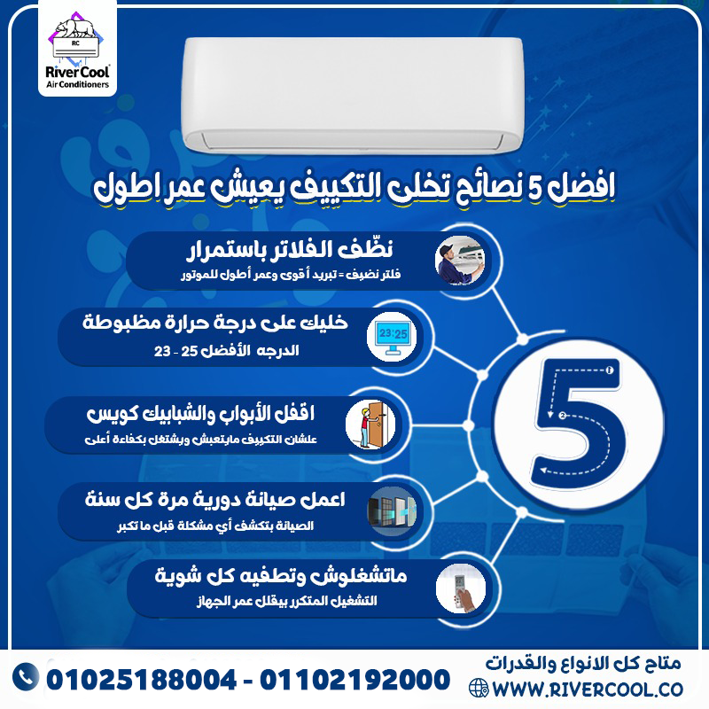 عايز تكييفك يفضل زي الجديد ويشتغل صح؟ الموضوع مش صعب، بس محتاج شوية عناية.