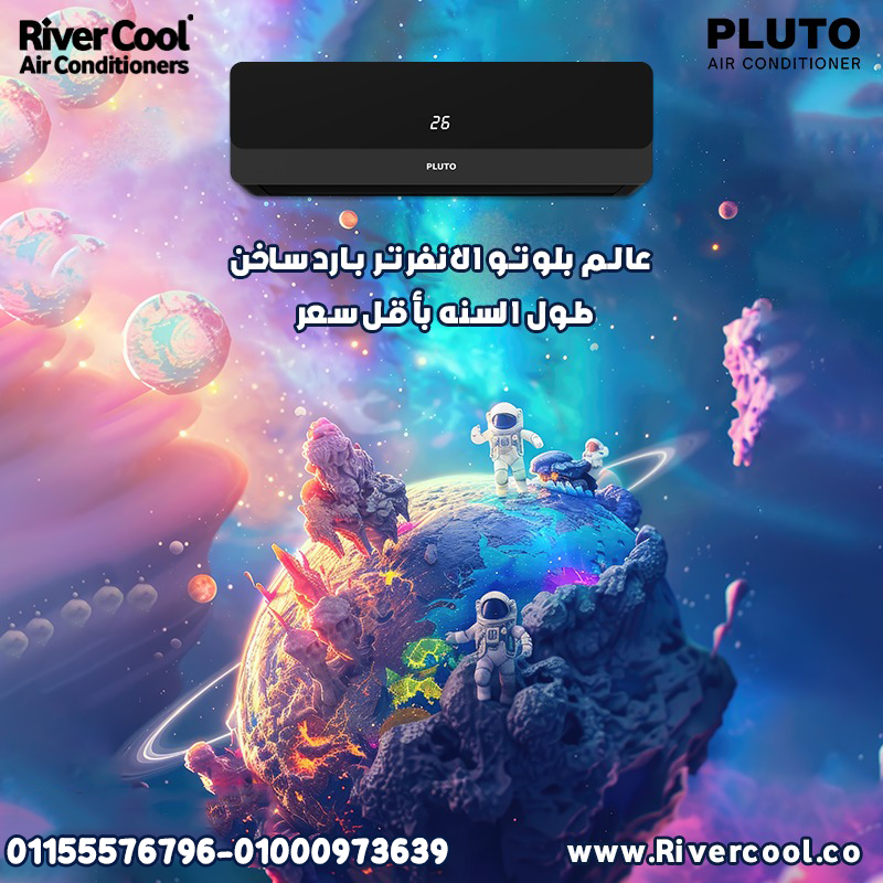 الحر ملوش مكان مع تكييف بلوتو 1.5 حصان
