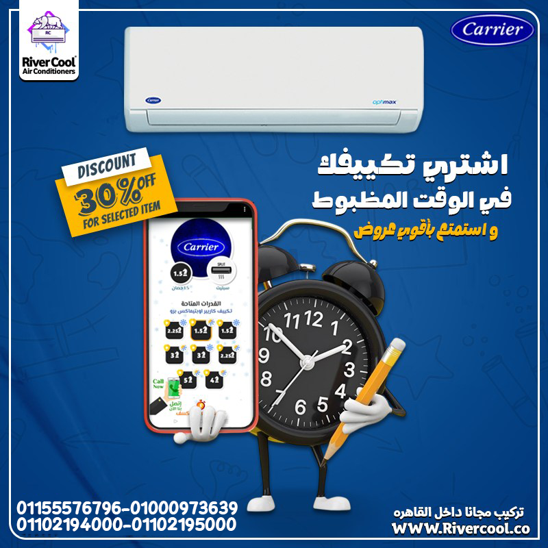 تكييف كاريير 1.5 حصان – صيف منعش بدون تعب مع ريفر كول