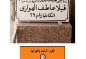 أفضل معارض الرخام والجرانيت | أنواع الرخام والجرانيت