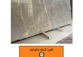 أفضل معارض الرخام والجرانيت | أنواع الرخام والجرانيت