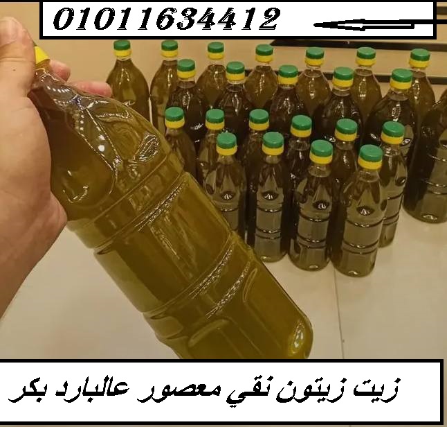 متاح لدينا زيت زيتون بكر ممتاز طبيعي معصور عالبارد 01011634412