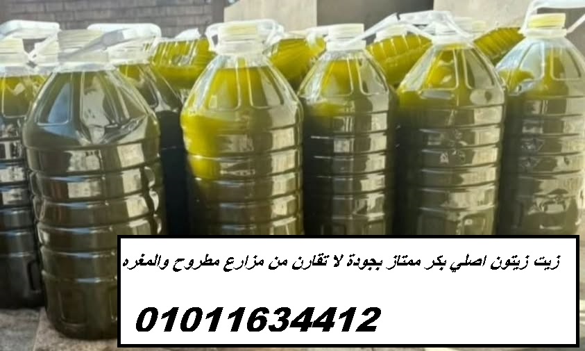 شراء زيت زيتون جملة أو قطاعي 01011634412