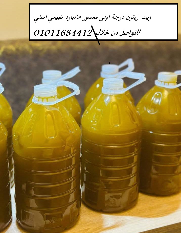 زيت زيتون اصلي مش مغشوش مضمون بجودة لا تقارن 01011634412