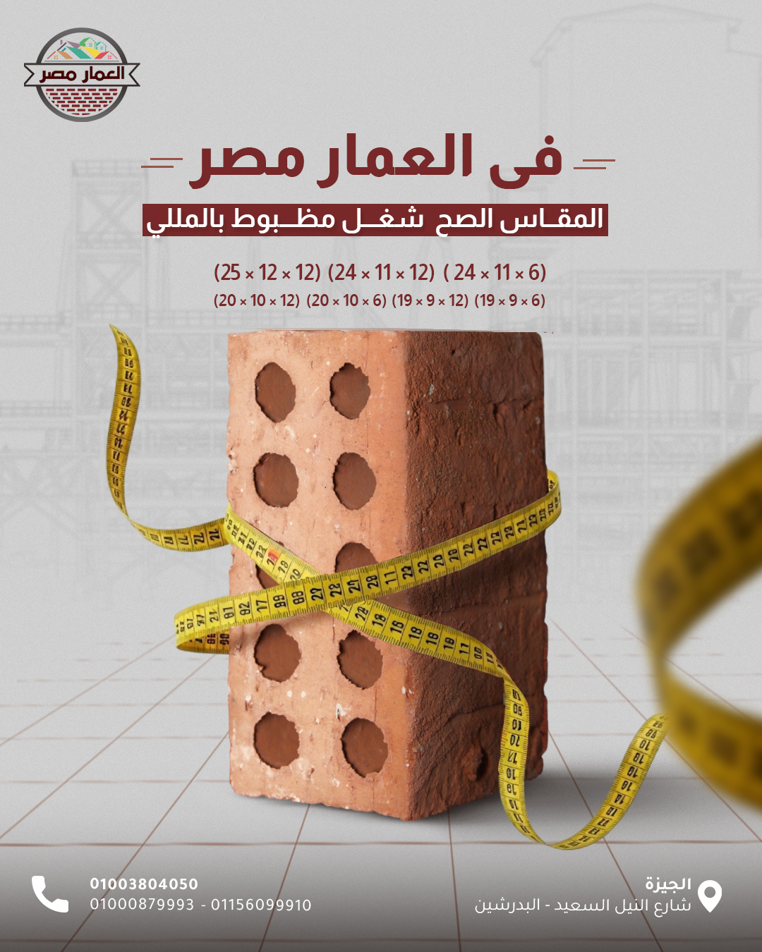 العمار مصر للطوب الطفلي الاحمر-خبرة في التصنيع… وجودة تفرق من أول نظرة.