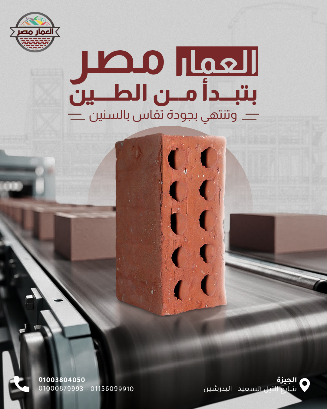 العمار مصر لانتاج الطوب الطفلي الاحمر-للبناء القوي المتين