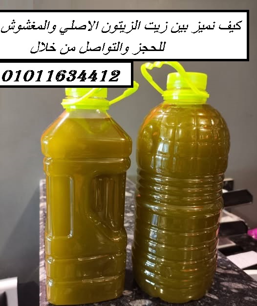 زيت زيتون أصلي مش مغشوش 01011634412