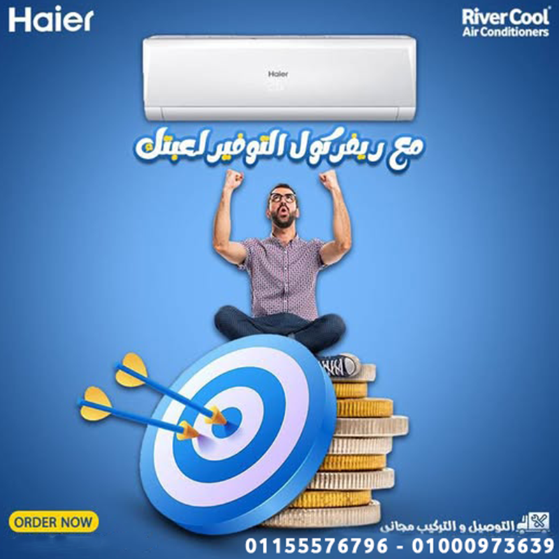 تكييف هاير سمارت كول بارد ساخن متاح الان بكل قدراته