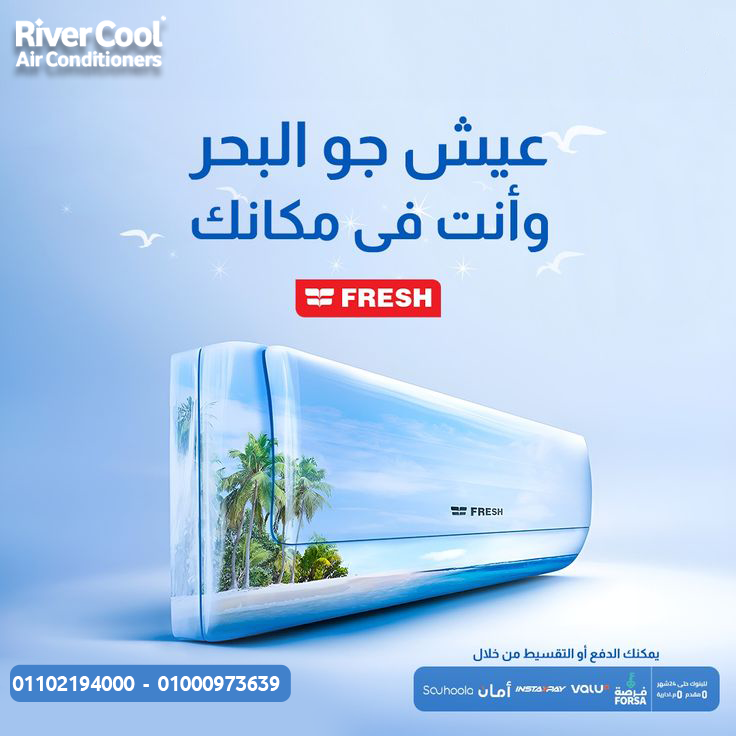 راحة ثابتة طول اليوم مع تكييف فريش