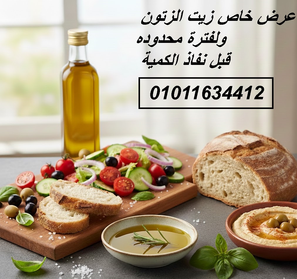 افصل زيت زتون للمطاعم والطبيخ 01011634412