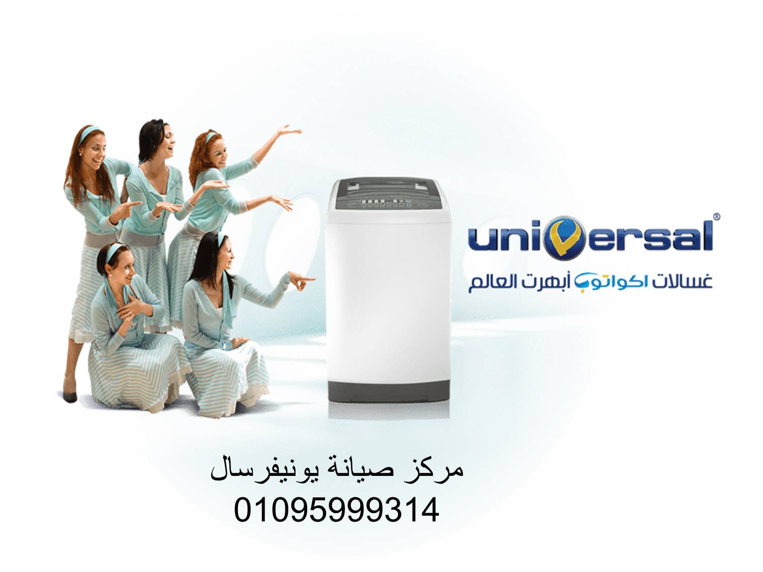 بلاغات أعطال غسالات ملابس يونيفرسال جسر السويس سريع 01010916814