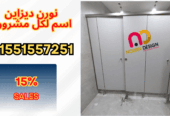 فواصل – كوريان – حمامات