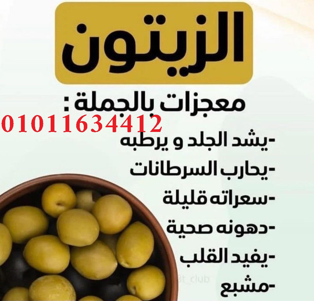 طعم أصلي وجودة عالية زيت زيتون يعتمد عليه 01011634412