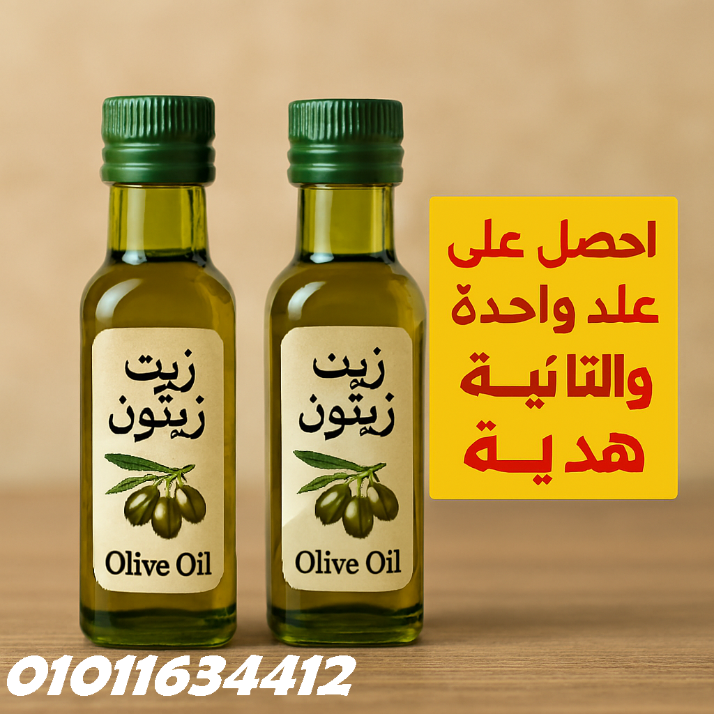 زيت زيتون بكر ممتاز اطلب الآن 01011634412