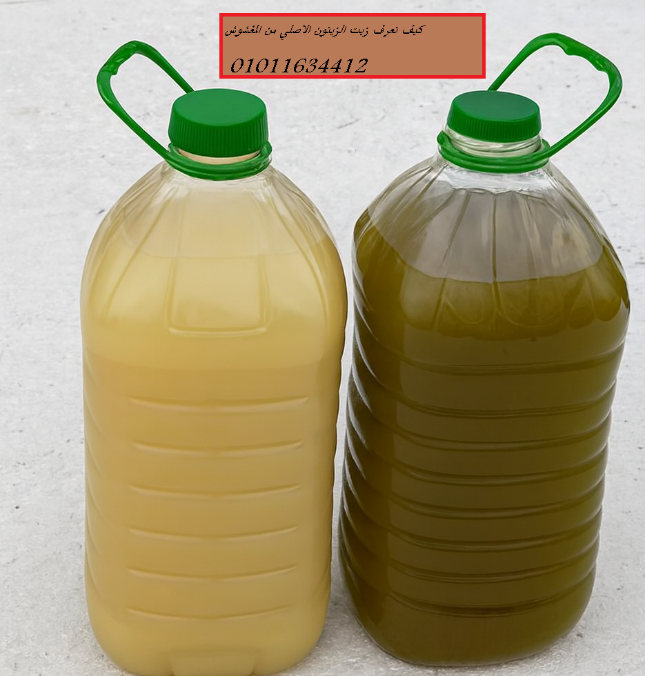 كيف تعرف زيت الزيتون الاصلي من المغشوش 01011634412