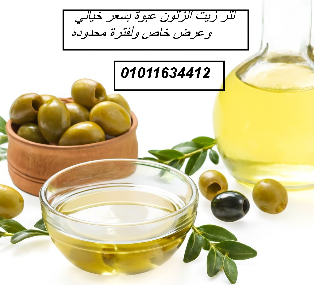 مكان بيع زيت زيتون نقي 01011634412
