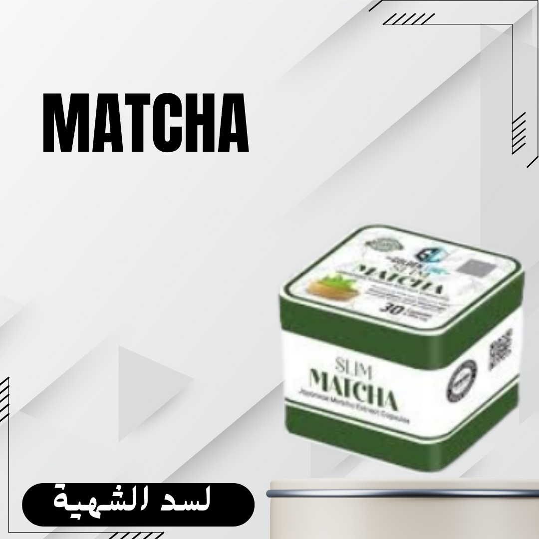 الماتشا لتخسيس الجسم وسد الشهية 01140963128