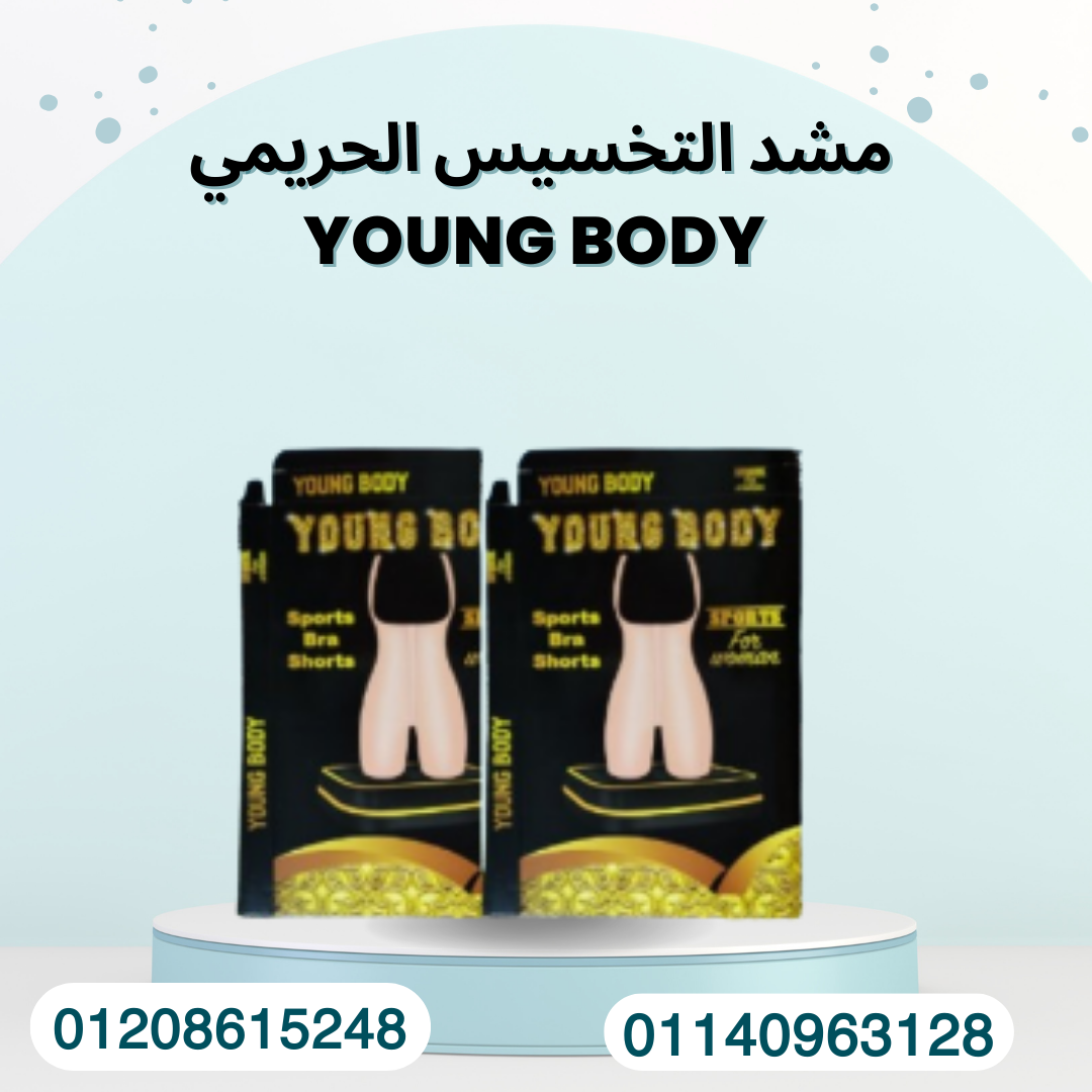 تنحيف الجسم مع مشد YOUNG 01140963128