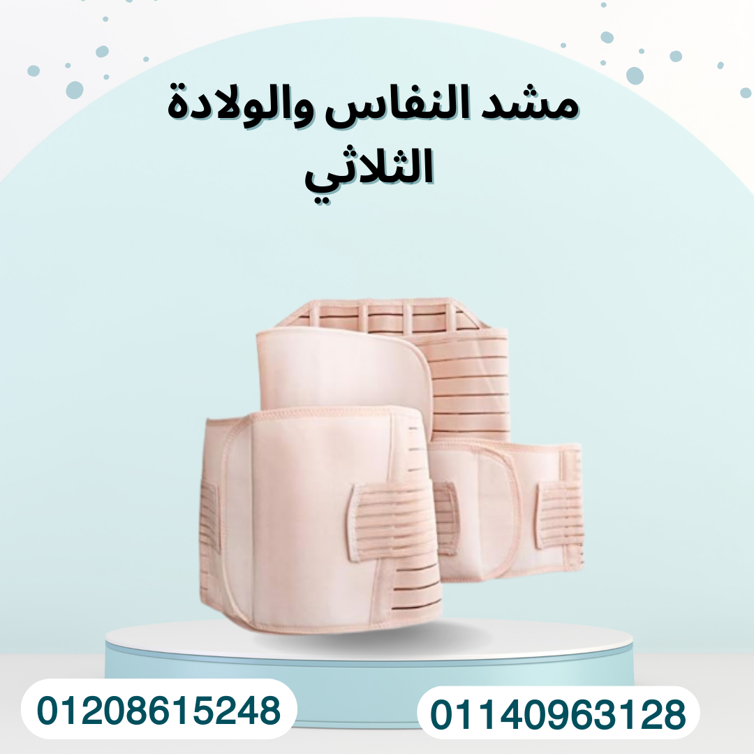 مشد النفاس لتنسيق القوام 01140963128
