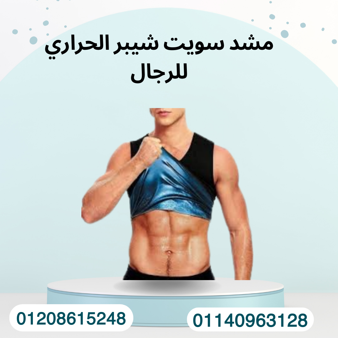 مشد سويت شيبر لحرق الدهون 01140963128