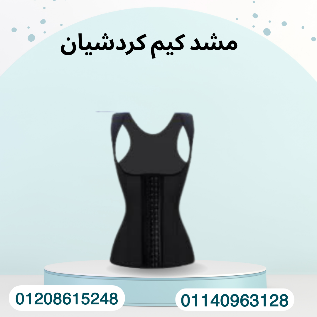 مشد كيم كارداشيان لإطلالة مثالية 01140963128