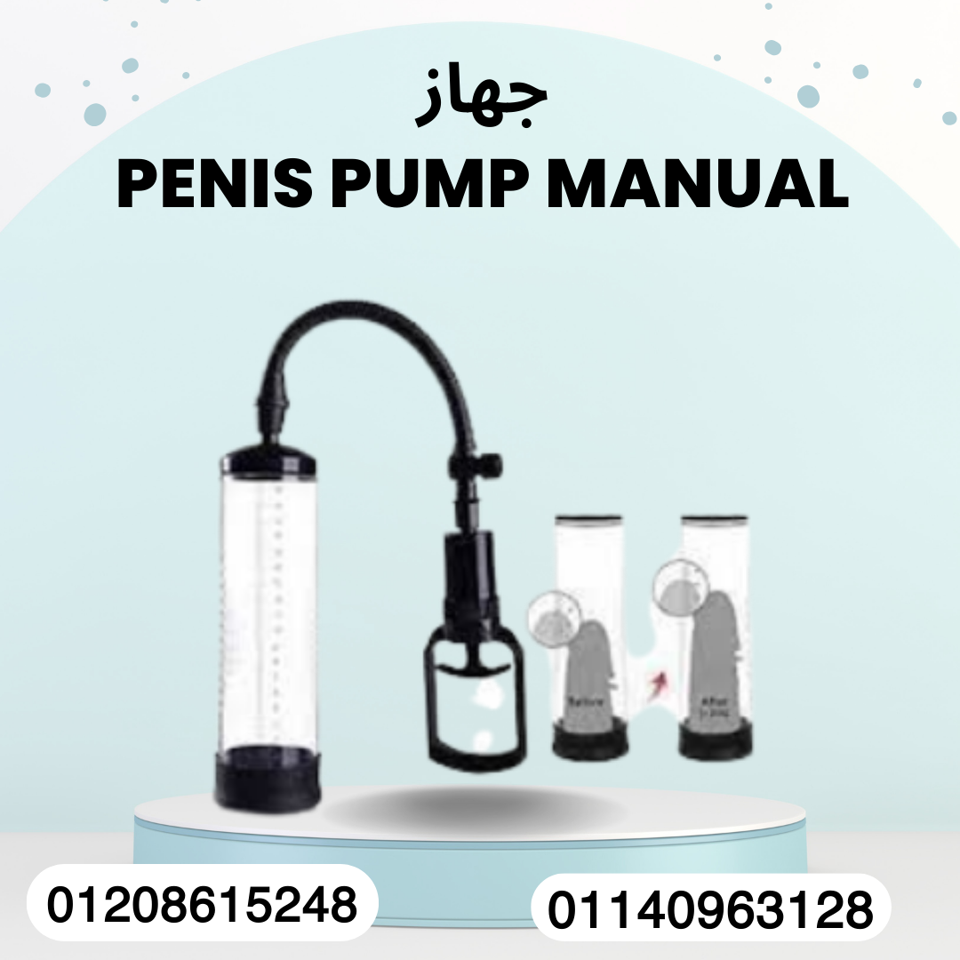 جهاز Pump لتكبير العضو الذكري 01140963128