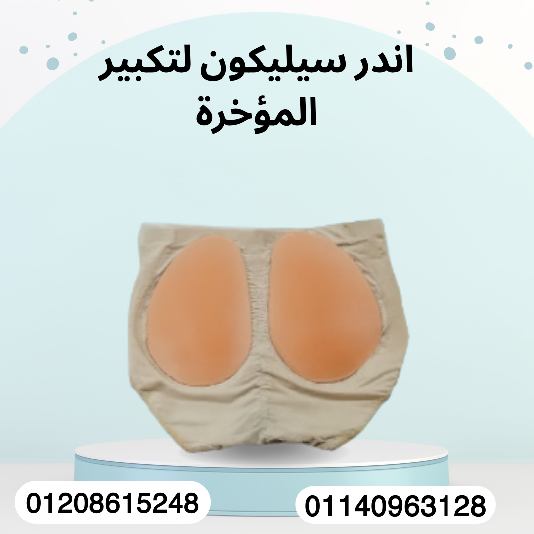 تكبير المؤخرة مع أندر سيليكون 01140963128