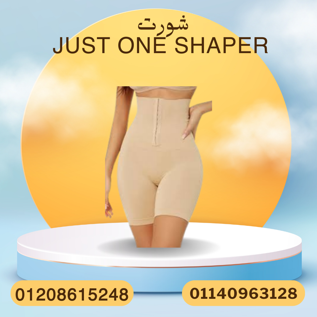 شورت Just One Shaper للمظهر الرشيق 01140963128