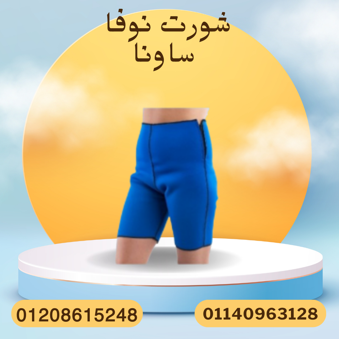 شورت نوفا ساونا لحرق الدهون الفوري 01140963128