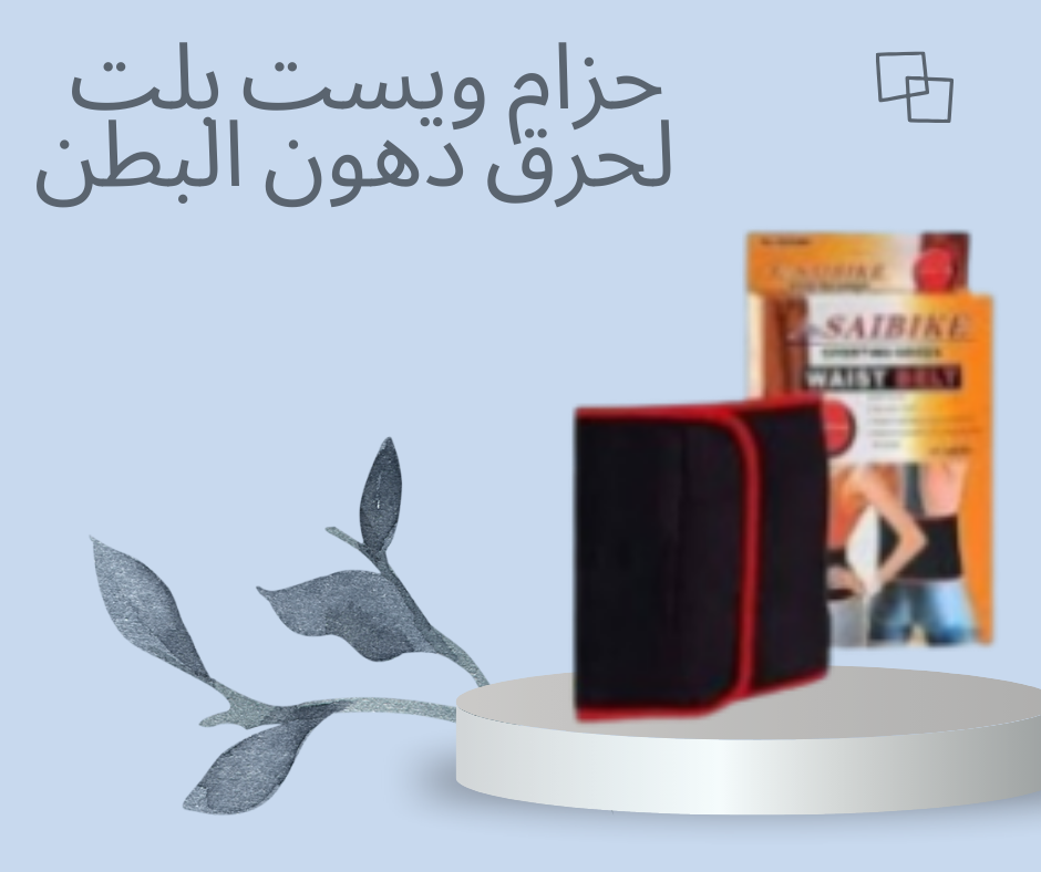 حزام ويست بلت لخصر مشدود 01140963128