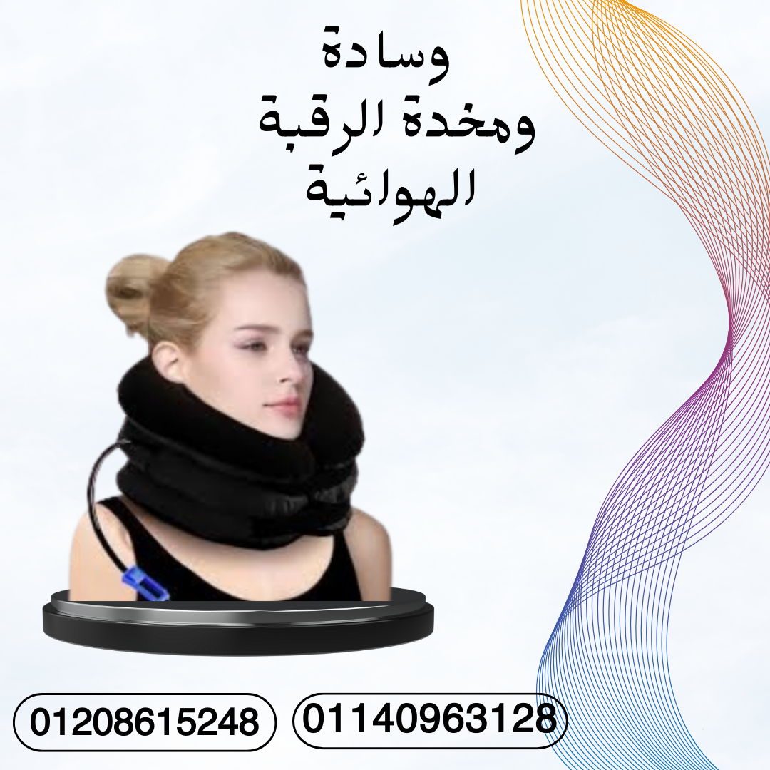 وسادة هوائية لراحة الرقبة 01140963128