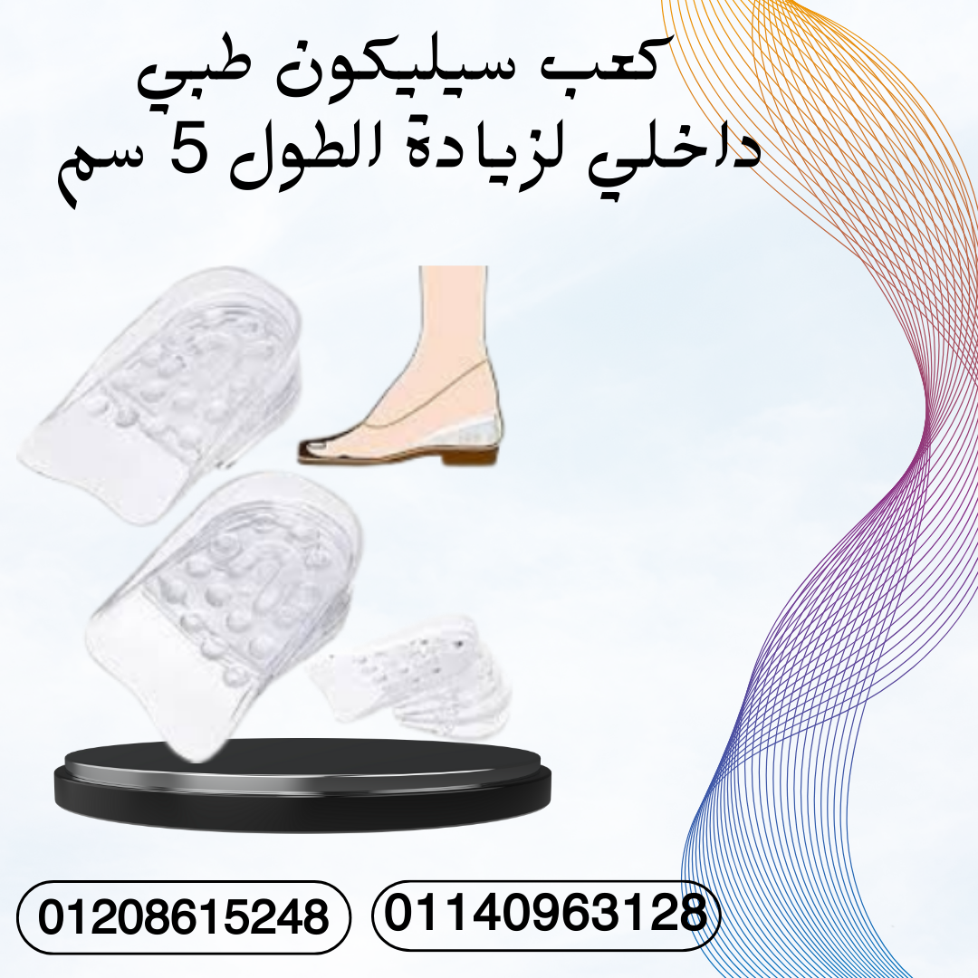 زيادة الطول مع كعب سيليكون 5 سم 01140963128