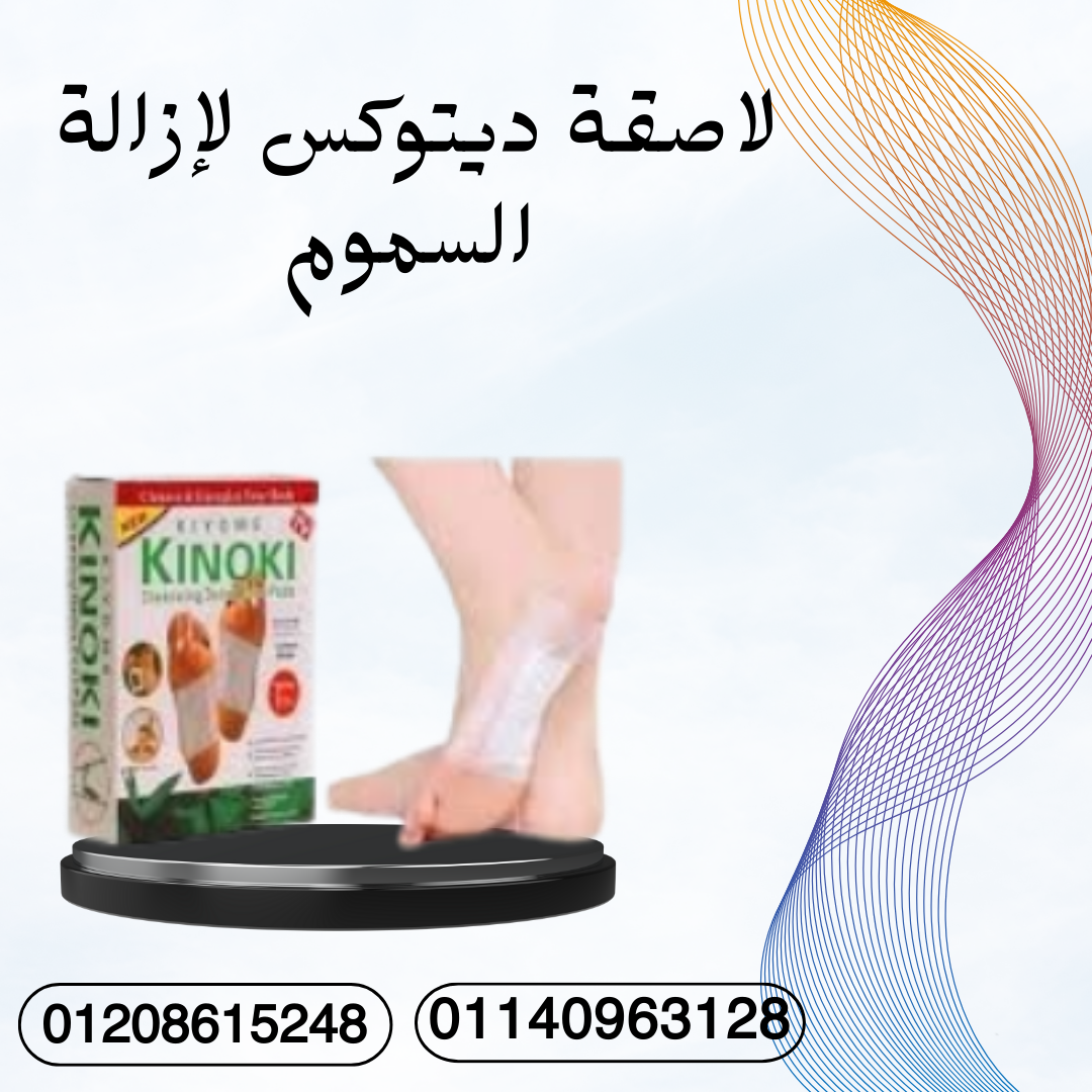 إزالة السموم مع لاصقة ديتوكس 01140963128