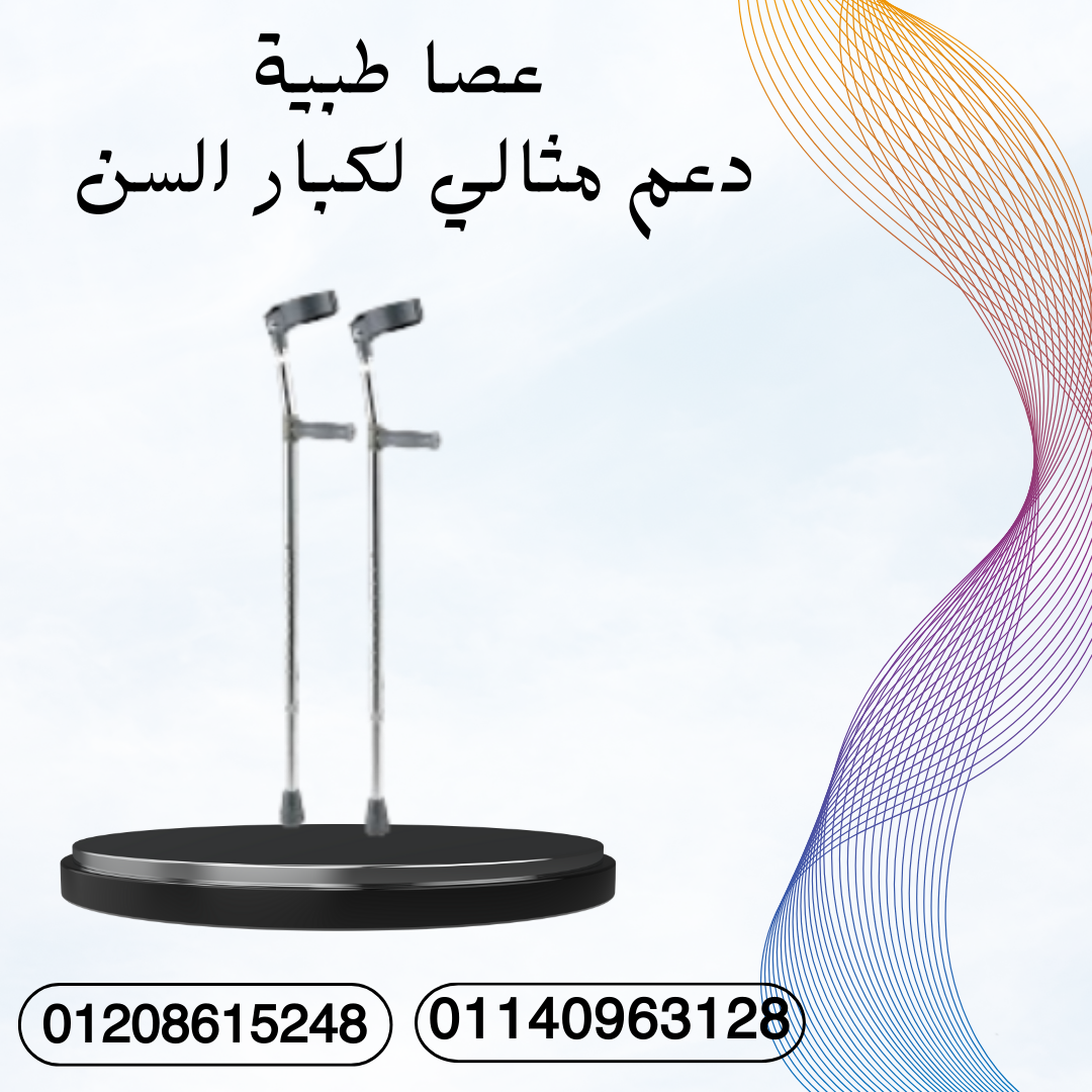 عصا طبية قوية للثقة في المشي 01140963128