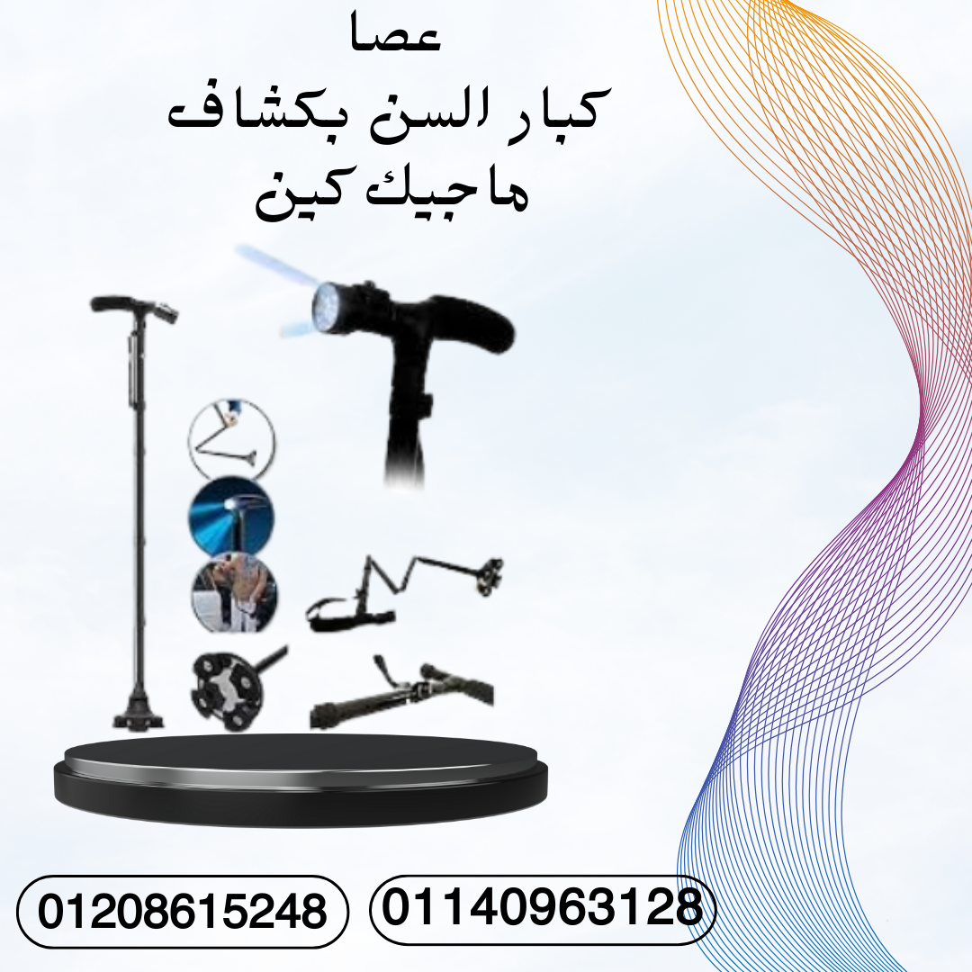 عصا ماجيك كين: استقرار وإضاءة 01140963128