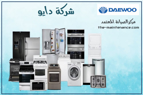 مركز تصليح ثلاجات دايو حلوان 01023140280