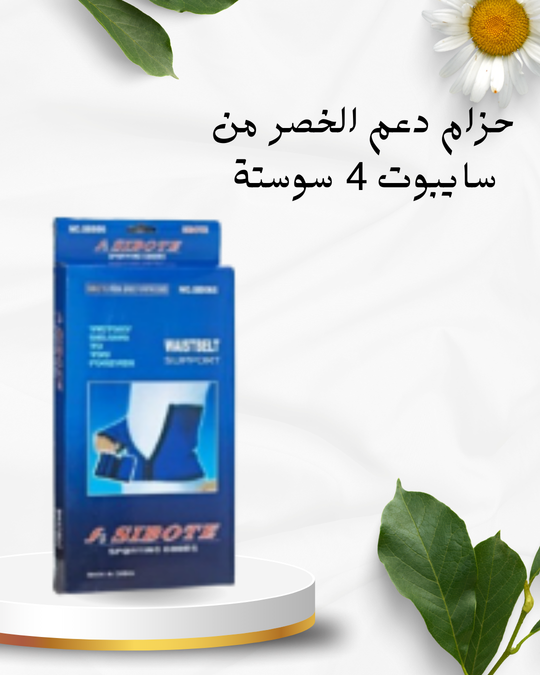 حزام دعم الخصر سايبوت 4 سوستة 01012187661