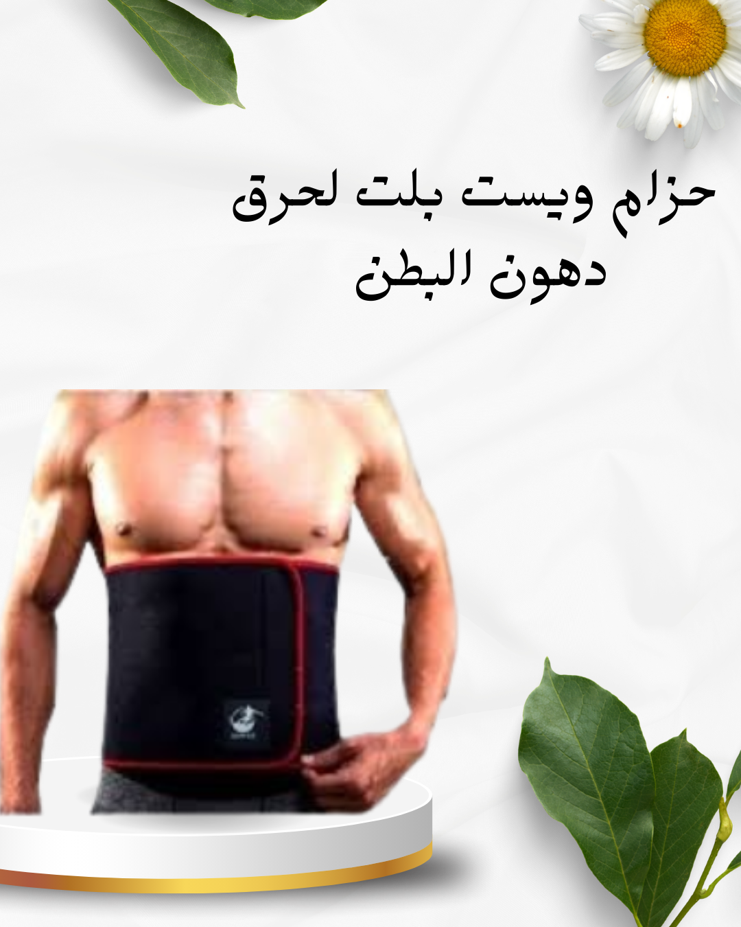 ويست بلت لحرق دهون البطن سريع 01012187661