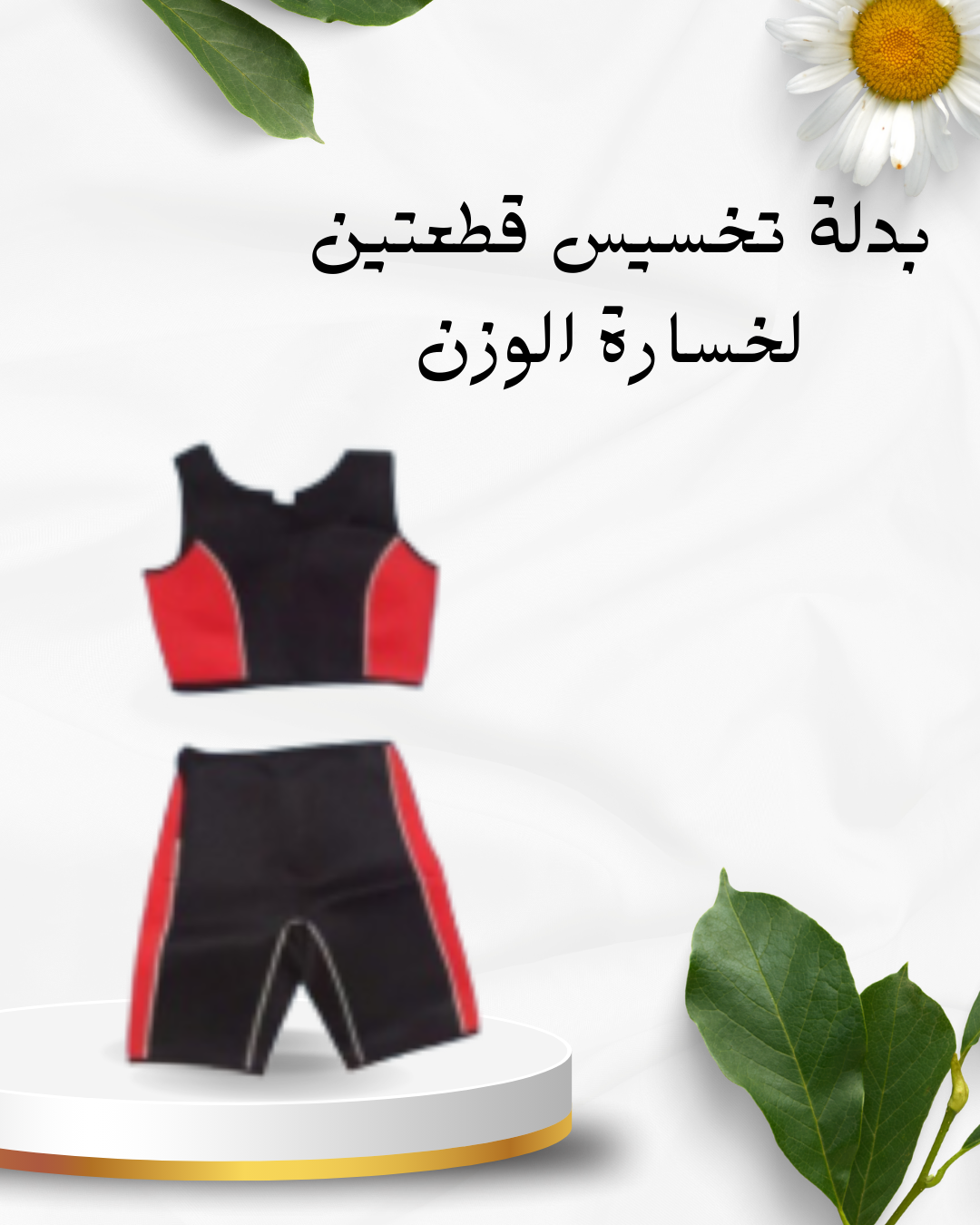 بدلة تخسيس قطعتين لوزن أقل 01012187661