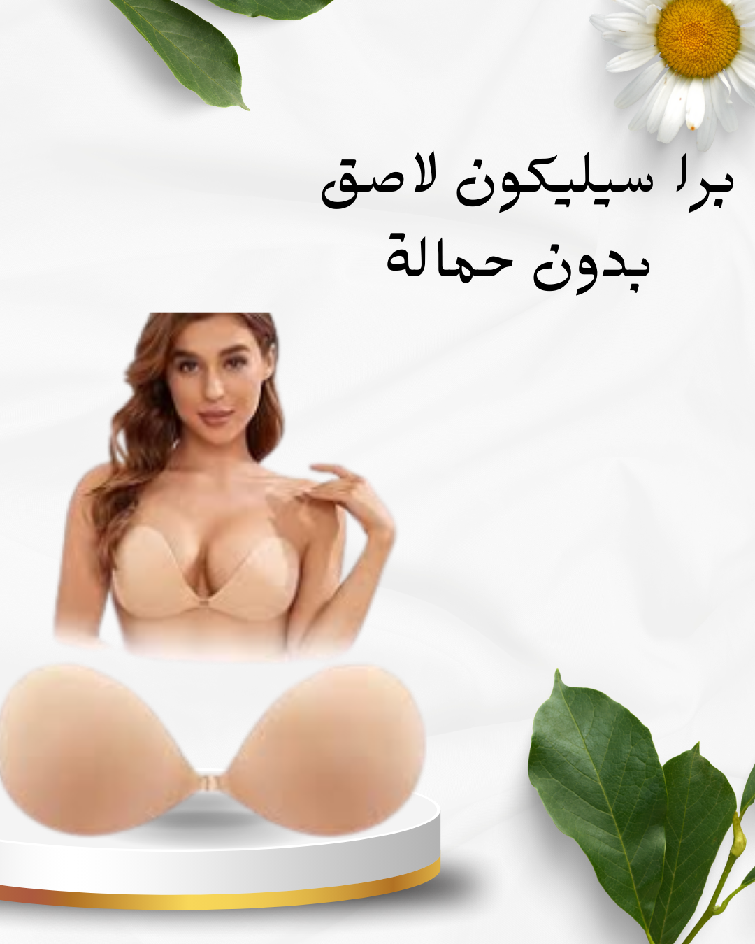 برا سيليكون لاصق لإطلالة مثالية 01012187661