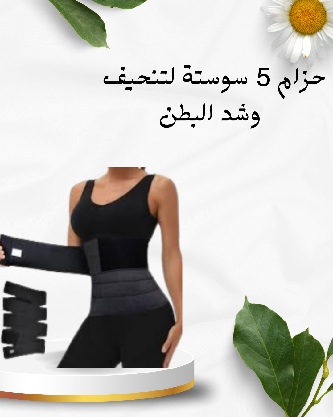 حزام 5 سوستة لشد البطن سريع 01012187661