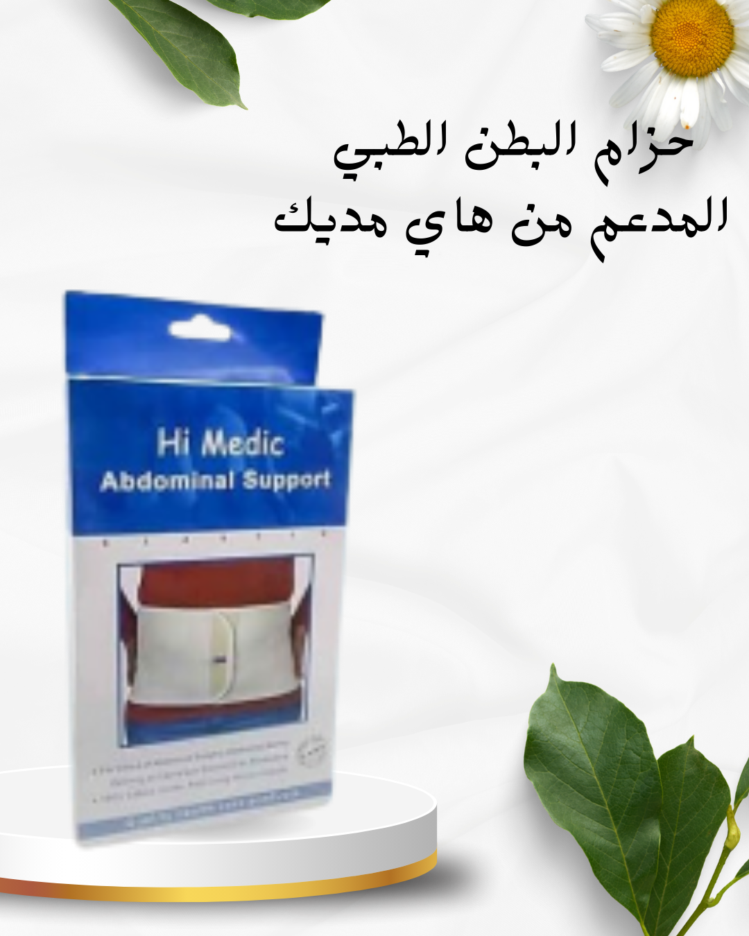 هاي مديك دعم البطن المثالي 01012187661