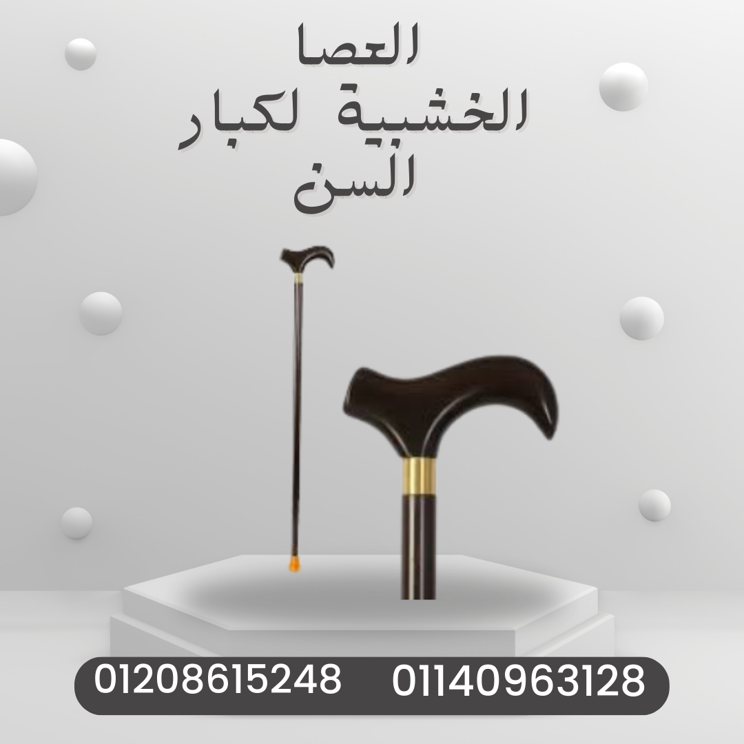 “الحركة بأمان مع العصا الخشبية”01140963128