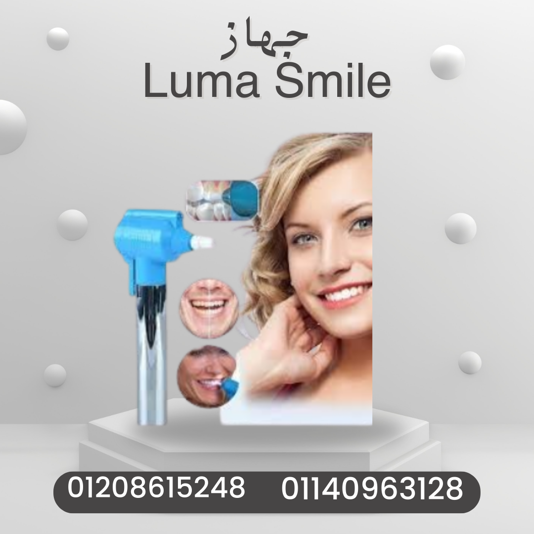“جهاز Luma Smile لجمال ابتسامتك”01140963128
