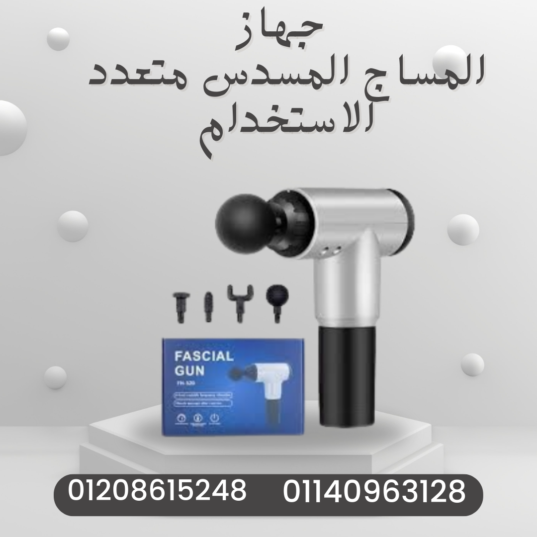 “استرخاء وتخفيف آلام مع Fascial Gun” 01140963128