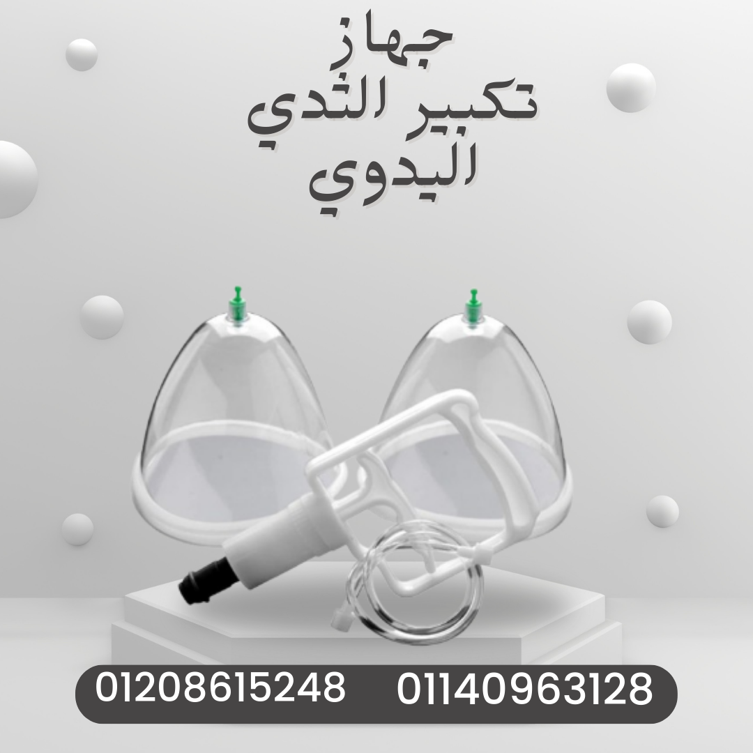 “جهاز تكبير الثدي: جمال طبيعي” 01140963128