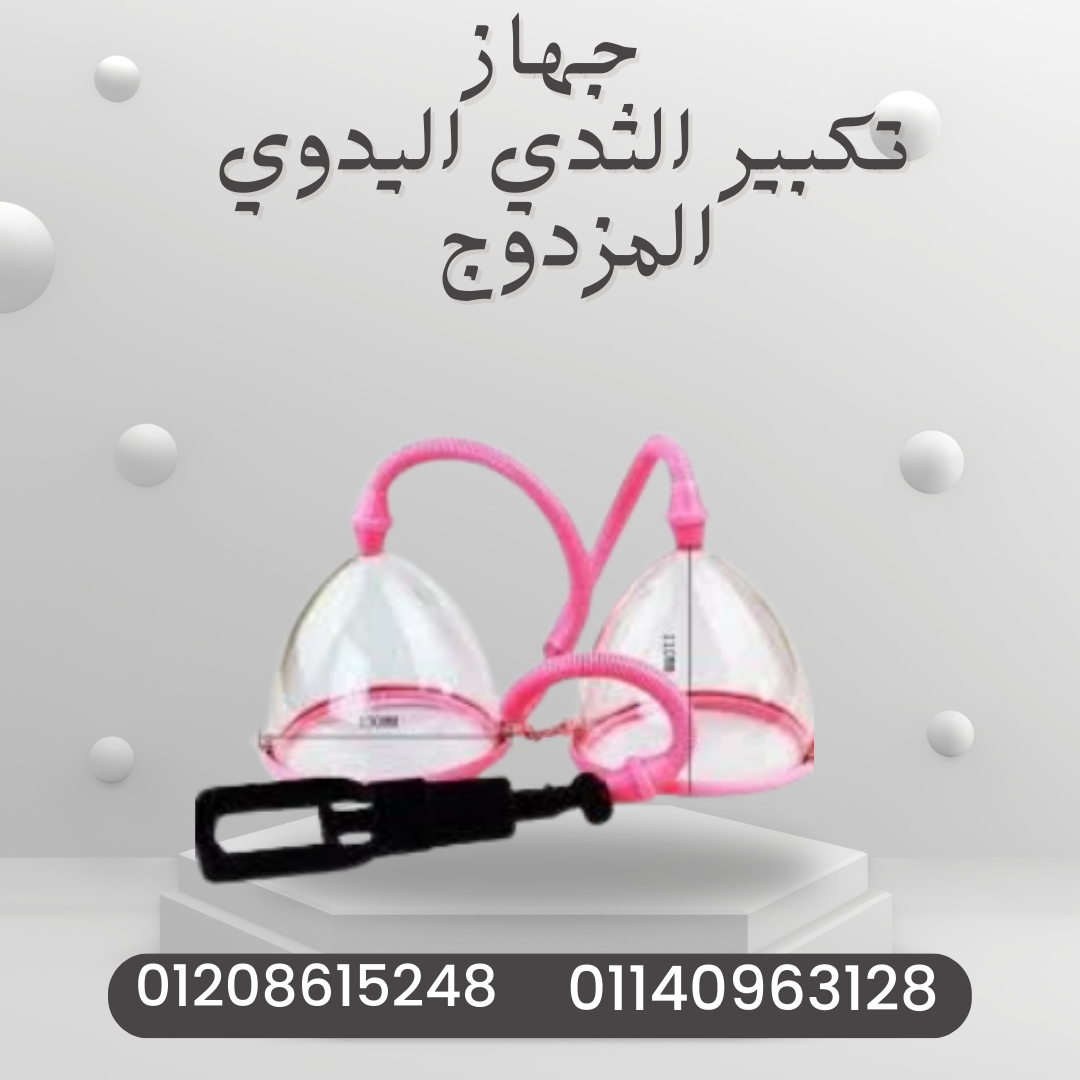 نتائج سريعة مع جهاز تكبير الثدي” 01140963128