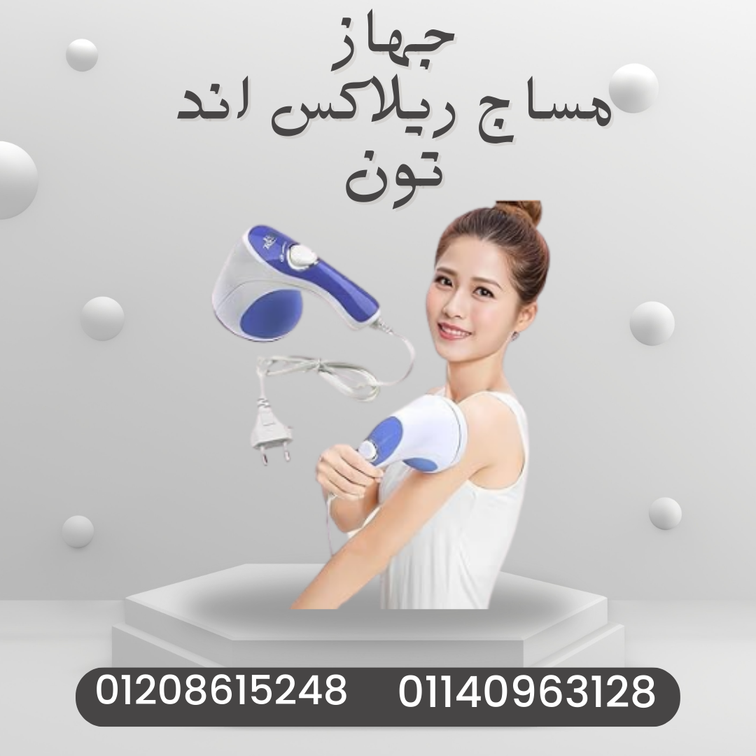 “ريلاكس اند تون: تكسير فعال للدهون”01140963128