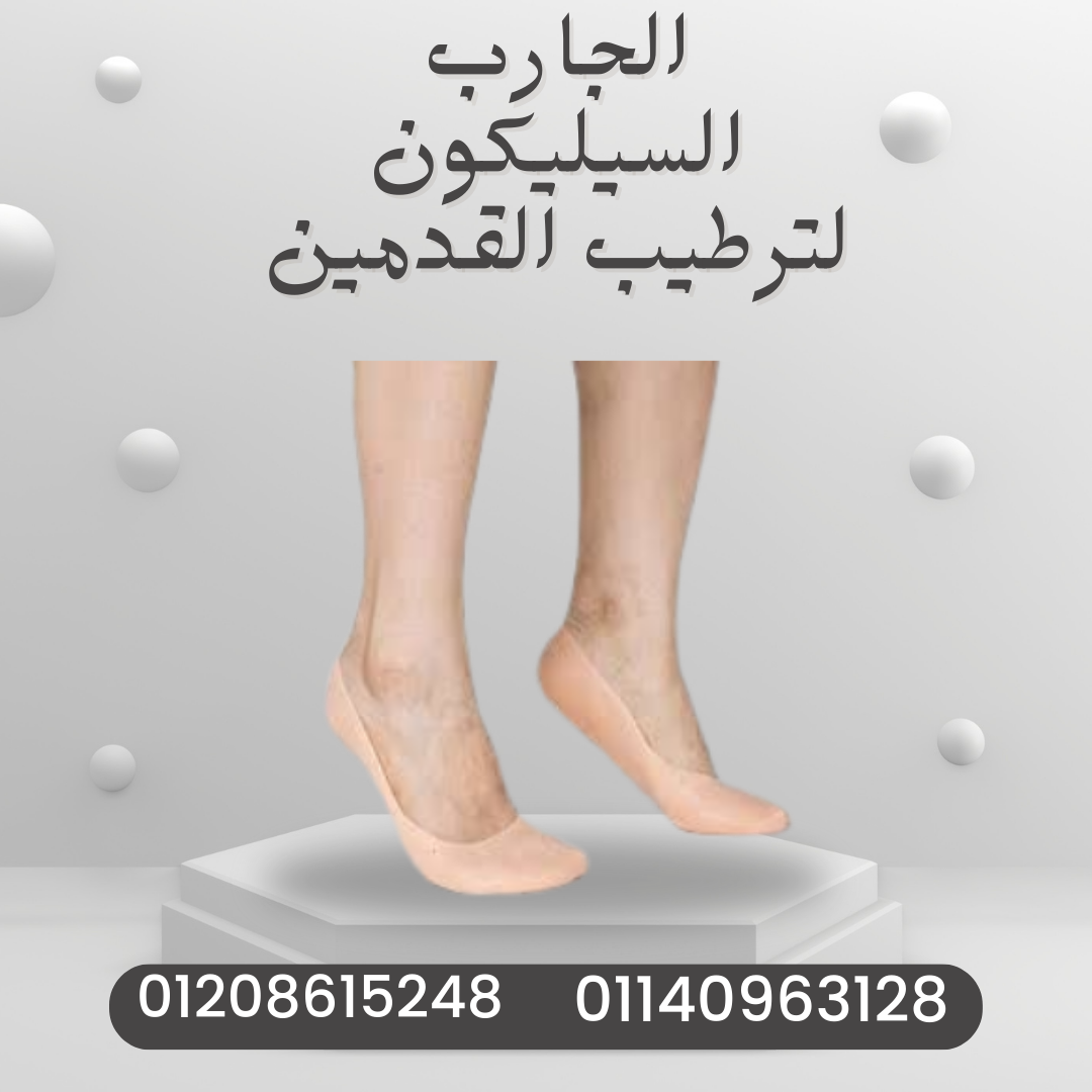 “جارب سيليكون لتغذية القدمين” 01140963128
