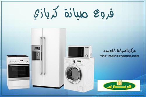 مركز اصلاح ثلاجات كريازي في مركز ناصر 01060037840